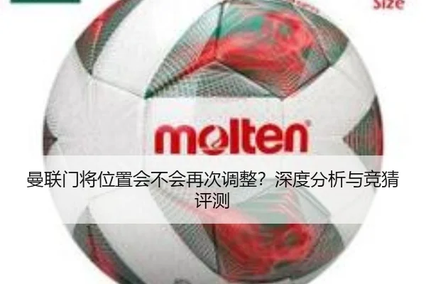 曼联门将位置会不会再次调整？深度分析与竞猜评测